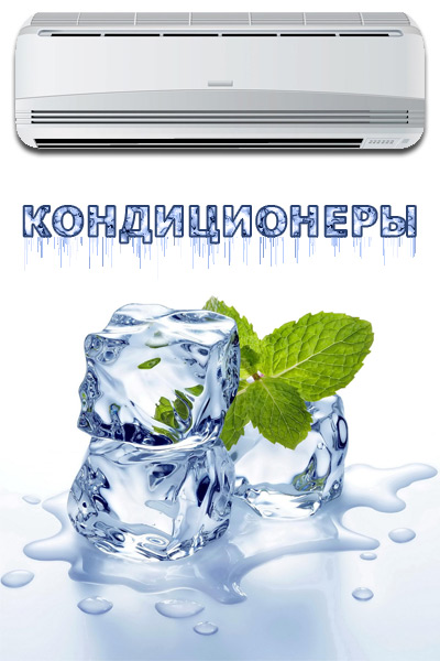 Обслуживание кондиционеров