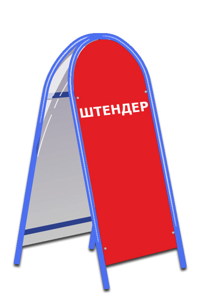 Штендеры