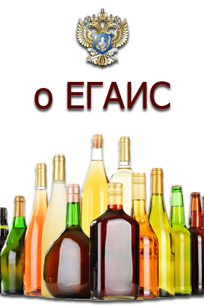 О системе ЕГАИС