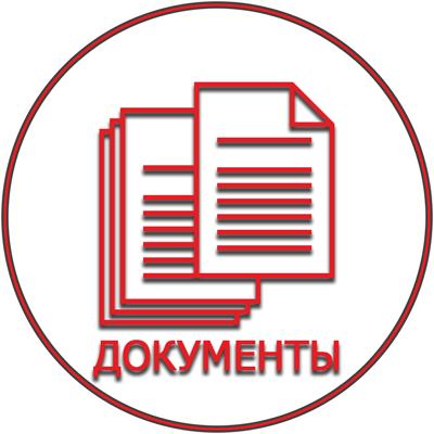 Документы