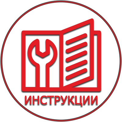 Инструкции
