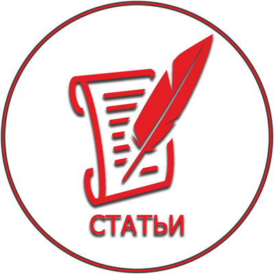 Статьи